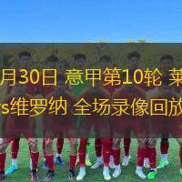 10月30日 意甲第10輪 萊切vs維羅納 全場錄像回放